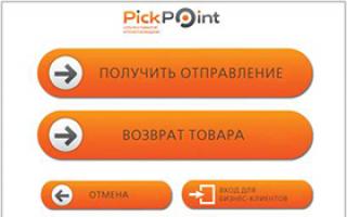 PickPoint Russia - хорошее приложения для отслеживания доставки онлайн-заказов Почтоматы доставки pickpoint отслежи
